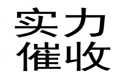 服装厂欠款顺利解决，讨债专家出手不凡！